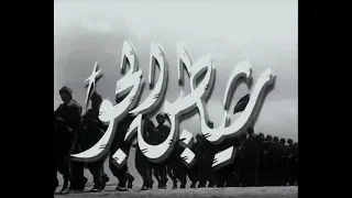 الفيلم النادر شياطين الجو احمد رمزي شكري سرحان امال فريد 