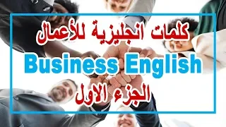 كلمات انجليزية للأعمال Business English الجزء الاول English With Omnia 