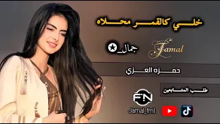 خلي كالقمر محلاه   حمزه العزي دندنها