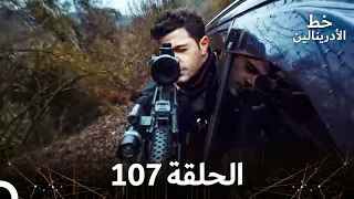 العهد الحلقة 107 مدبلج  العهد الحلقة 107 مدبلج