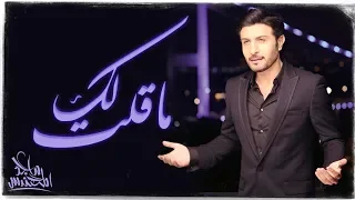                                   ماجد المهندس   ماقلت لك  النسخه الاصليه   دندنها