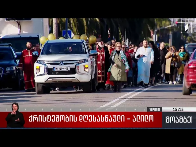 ქრისტეშობის დღესასწაული - ალილო ფოთში