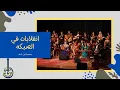 Download Lagu Association Ibn Badja (Ramadan 2021): Inqilabat Sika