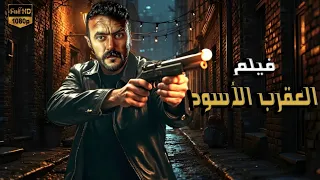 فيلم الأكشن العقرب الأسود كامل بطولة أحمد العوضي 2025 