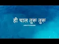 Download Lagu Hi Chaal Turu Turu (audio) | Anni B version | Latest Marathi Song | Single Seat Media Download Lagu Hi Chaal Turu Turu (audio) | Anni B version | Latest Marathi Song | Single Seat Media