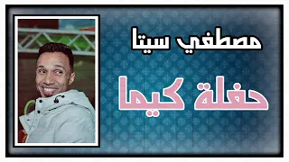 الاسطورة مصطفي سيتا حفلة كيما أسوان 2021 حفلة دمار MP3 