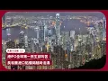 Lagu 武則天攻略(2): IPO全球第一 民生零售卻每況愈下 長和賣港口恐難成事 全球政治角力升溫生意難做 繼續看武則天攻略 如何由從被送入寺為尼到重返宮廷 由皇后到女帝的故事 張寶華讀書20251222