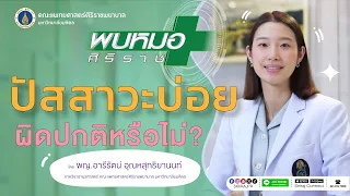 สาเหตุอะไรทำให้ปัสสาวะบ่อยได้บ้าง