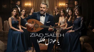                                              زياد صالح   يا عوازل فلفلوا دندنها