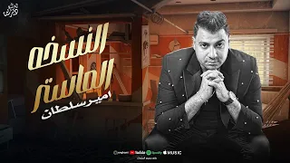 انا جيت يامرحب بيا   ي مساء الفل عليا   امير سلطان   حظ لعشاق احظ   النسخه الماستر       دندنها