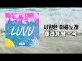 2019년 올여름 시원한 여름노래 ㅣ BUM - LUVU (Feat. O.Khem \u0026 Flowerly) l