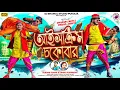 Download Lagu আইসক্রিম চকোবার || Ice Cream Chokobar ||  Singer Kundan Kumar \u0026 Kanika Karmakar || New Purulia Song