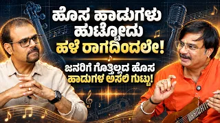 ಹಳೆ ಹಾಡುಗಳೇ ಯಾಕೆ ಇಂದಿಗೂ ಜನಪ್ರಿಯ? ಮ್ಯೂಸಿಕ್ ರಹಸ್ಯ ಬಿಚ್ಚಿಟ್ಟ ಪ್ರಸನ್ನ ಕುಮಾರ್! | Gaurish Akki Studio