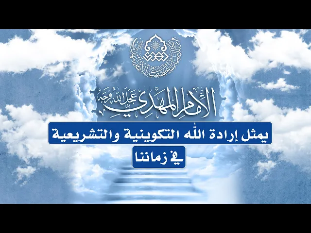 الإمام المهدي (ع) يمثل إرادة الله التكوينية والتشريعية في زماننا - الشيخ حميد عبد الجليل الوائلي