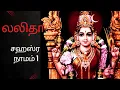 Lagu லலிதா சஹஸ்ரநாமம் பிழையின்றி கற்க.. வகுப்பு 1.