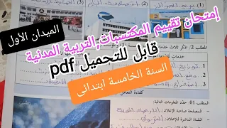إمتحان تقييم المكتسبات في التربية المدنية الميدان الأول السنة الخامسة ابتدائى  إمتحان تقييم المكتسبات في التربية المدنية الميدان الأول السنة الخامسة ابتدائى