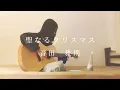 聖なるクリスマス-音田雅則　14歳弾き語りカバー　フルver 皆様にとって良いクリスマスでありますように☆