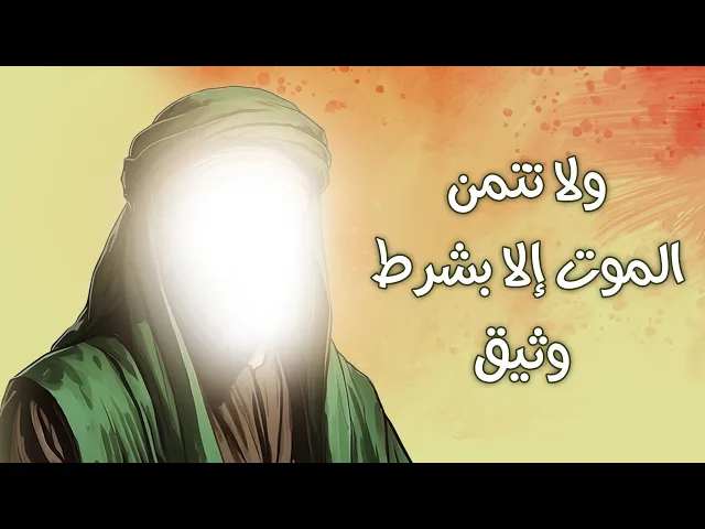 ⁣ولا تتمن الموت إلا بشرط وثيق