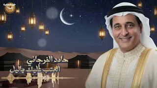 حامد الفرجاني   العتب عليك ياليل دندنها