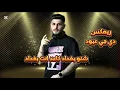شنو بغداد كاعد انت بغداد _ ريمكس دي جي عبود