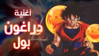 أغنية بداية دراغون بول ريمكس                                  دندنها