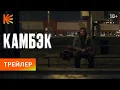 Lagu Камбэк | Трейлер | Премьера 4 октября