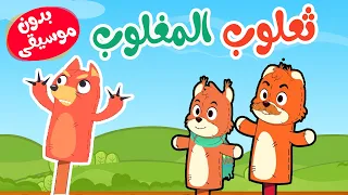 اغنية ثعلوب المغلوب بدون موسيقى أغاني أطفال قناة أسرتنا  اغنية ثعلوب المغلوب بدون موسيقى أغاني أطفال قناة أسرتنا