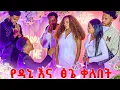 Download Lagu የዳኒ እና ፅጌ የቀለበት ፕሮግራም 💍