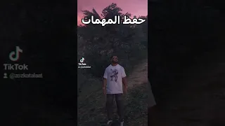 طريقه حفظ المهمات في قراند 5 