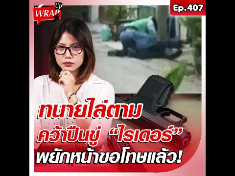 เดือดกลางถนน ทนายขับรถหรูไล่ตาม ก่อนคว้าปืนขู่ ไรเดอร์ เผยปมเหตุ พยักหน้าขอโทษแล้ว: Khaosod - ข่าวสด