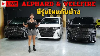 Live🔴 Alphard & Vellfire มีรุ่นไหนกันบ้าง