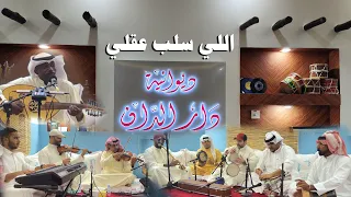 فواز المرزوق اللي سلب عقلي ديوانية دار الدان 