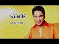 พี่มีแต่ให้ - Ekkachai Srivichai