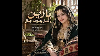 يا زين يا كامل وصوفك جمال   أغنية غزلية طربية صنعانية     فن وتراث يمني              دندنها