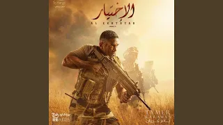 الاختيار استعداد دندنها