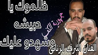 الفنان اشرف الزناتى ظلموك يا حبيشه وشهدو عليك خانه شديده  امبراطور الكف الصعيدي  اشرف الزناتى دندنها