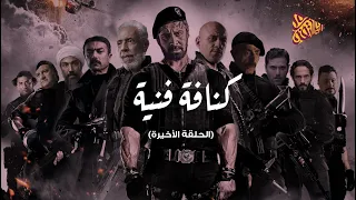 كنافة فنية   الدراما الرمضانية دندنها