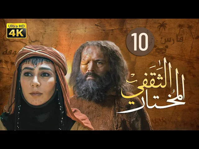 ⁣المسلسل الايراني ( المختار الثقفي ) الحلقة 10