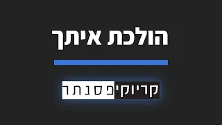 נרקיס הולכת איתך גרסת בנים קריוקי פסנתר 