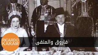 King Farouk The Exile فاروق والمنفى  King Farouk The Exile فاروق والمنفى