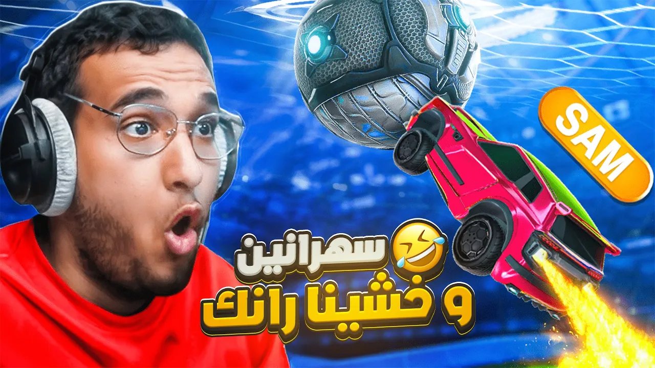 روكيت ليق | رانك مع ابو كاب بعد مرور سنين 🤣 | Rocket League