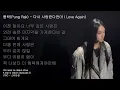 1시간/가사/다시 사랑한다면(If I Love Again) - 풍락(Pung Rak)