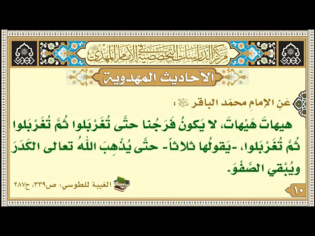 ⁣هيهاتَ هَيْهاتَ، لا يَكونُ فَرَجُنا حتَّى تُغَرْبَلوا ثُمَّ تُغَرْبَلوا ثُمَّ تُغَرْبَلوا...