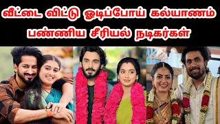 ஓடிப்போய் கல்யாணம் பண்ணிய சீரியல் நடிகர்கள் | Tamil Serial Celebrities Who Eloped and Got Married