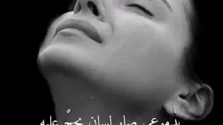 بدموعي صارلسان ساكت و اصبرالروح والبيه بيه 