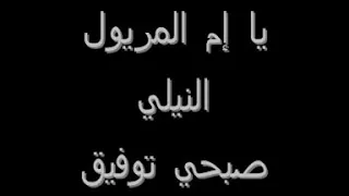 اغاني ال     صبحي مراد دندنها