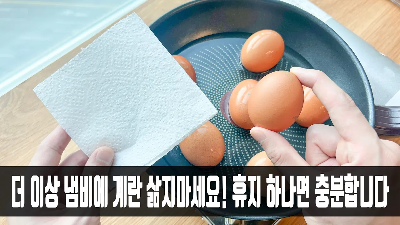 계란 삶기 및 구운 계란