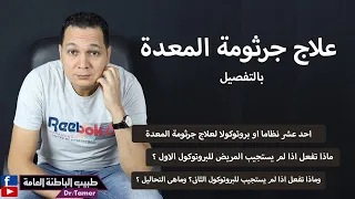 علاج جرثومة المعدة بالتفصيل (11 بروتكول) وماذا تفعل اذا لم يستجب للمريض للبروتوكول الاول او الثانى ؟