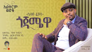 Ethiopian Music Sisay Feyisa Gojamewa ሲሳይ ፈይሳ ጎጃሜዋ New Ethiopian Music 2025 Official Video 