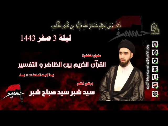 ⁣سيد شبر سيد صباح شبر - القرآن الكريم بين الظاهر والتفسير - ليلة ٠٣ صفر ١٤٤٣هـ